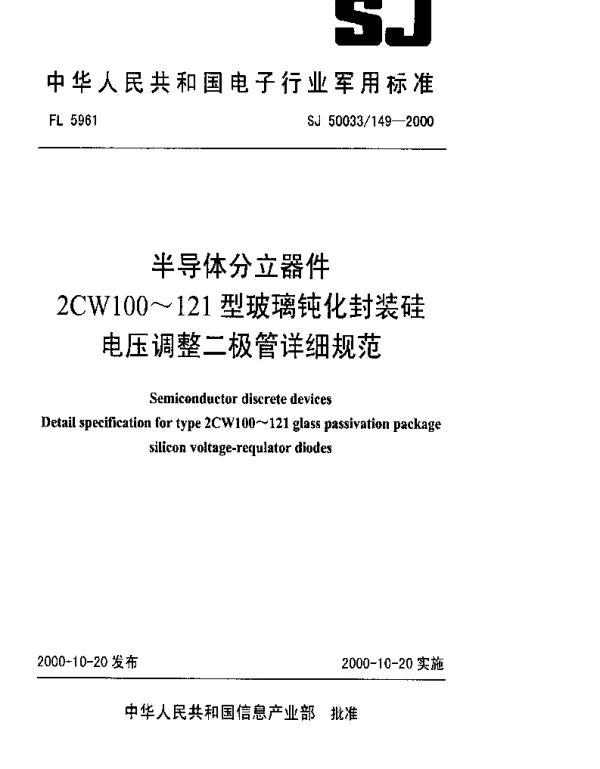 SJ 50033149-2000 半导体分立器件.2CW100~121型玻璃钝化封装硅电压调整二极管详细规范