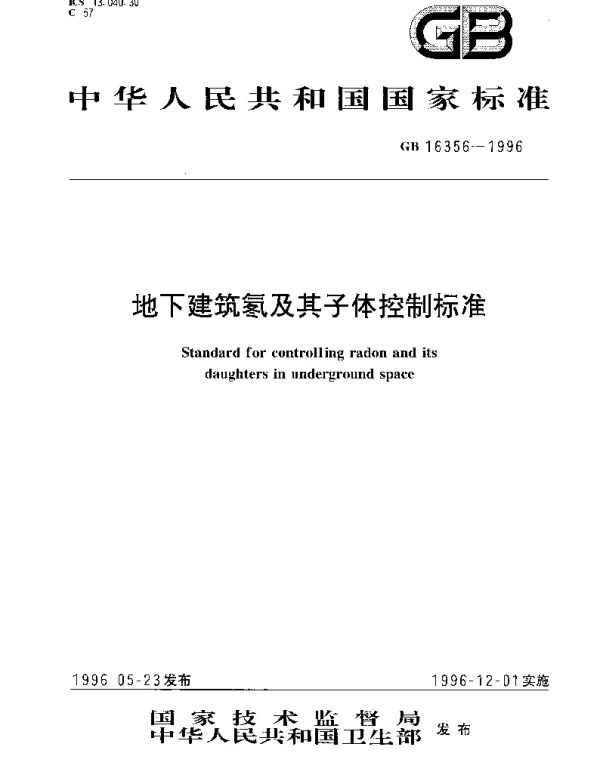GB 16356-1996 地下建筑氡及其子体控制标准