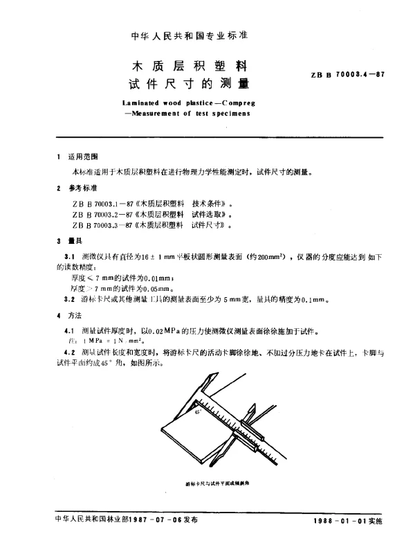 LYT 1404-1999 木质层积塑料.试件尺寸的测量