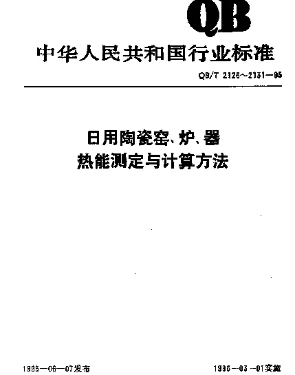 QBT 2129-1995 日用陶瓷工业间歇式窑炉热平衡、热效率测定与计算方法