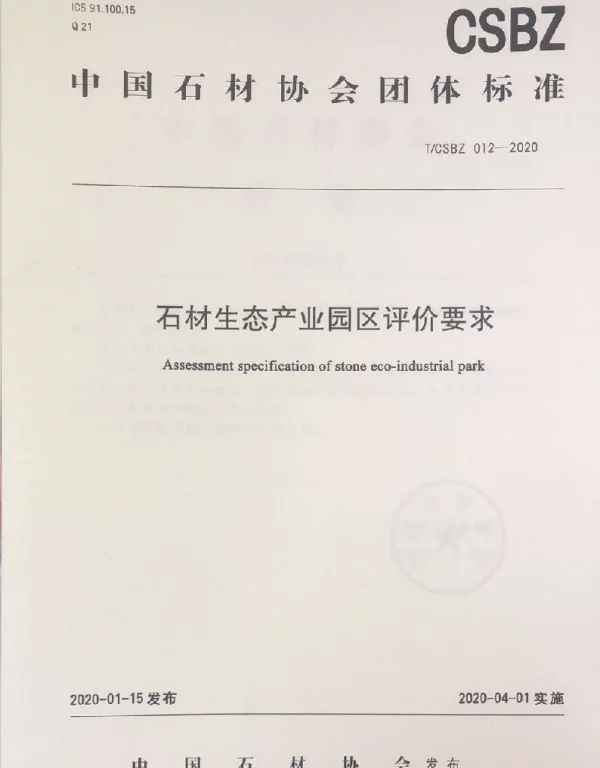 TCSBZ 012-2020 石材生态产业园区评价要求