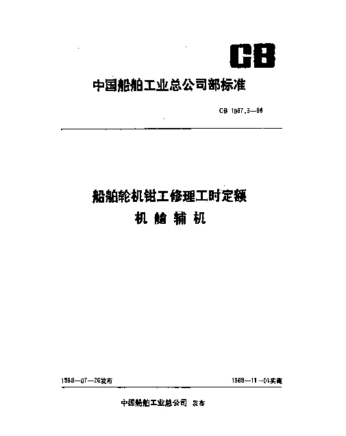 CB 1087.3-1988 船舶轮机钳工修理工时定额 机舱辅机