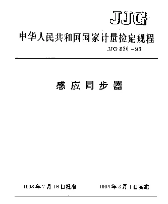 JJG 836-1993 感应同步器检定规程