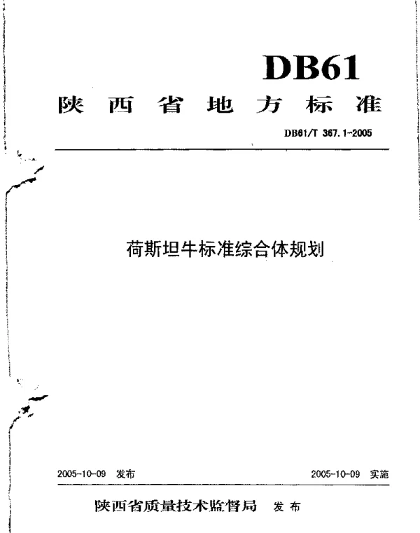 DB61T 367.1-2005 荷斯坦牛标准综合体规划