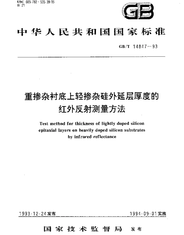 GBT 14847-1993 重掺杂衬底上轻掺杂硅外延层厚度的红外反射测量方法