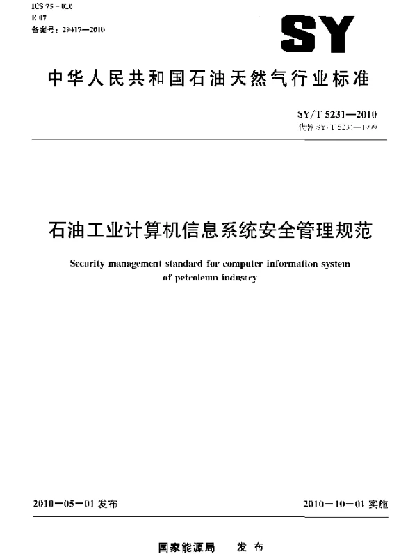 SYT 5231-2010 石油工业计算机信息系统安全管理规范