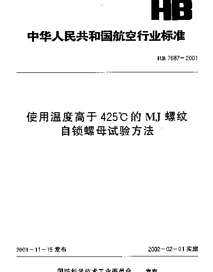 HB 7687-2001 使用温度高于425℃的MJ螺纹.自锁螺母试验方法