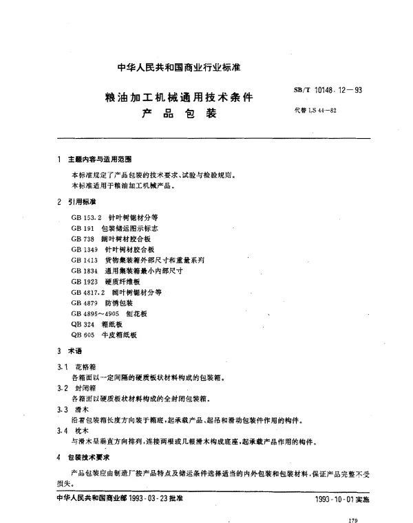 SBT 10148.12-1993 粮油加工机械通用技术条件 产品包装