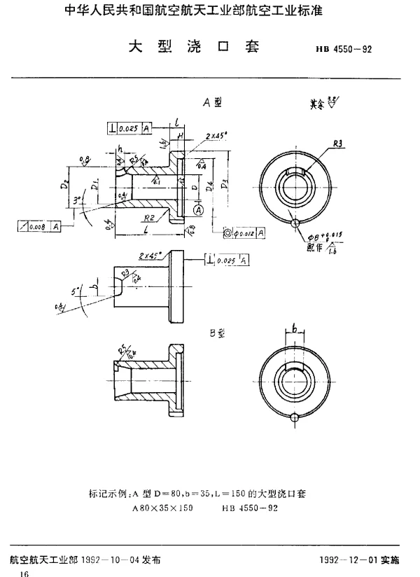 HB 4550-1992 大型浇口套