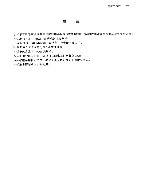 SHT 0661-1998 润滑脂宽温度范围蒸发损失测定法