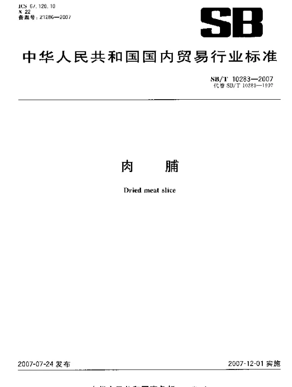SBT 10283-2007 肉脯