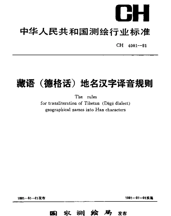 CH 4001-1991 藏语(德格话)地名汉字译音规则