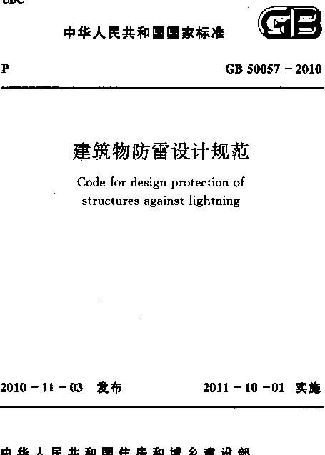 GB 50057-2010《建筑物防雷设计规范》