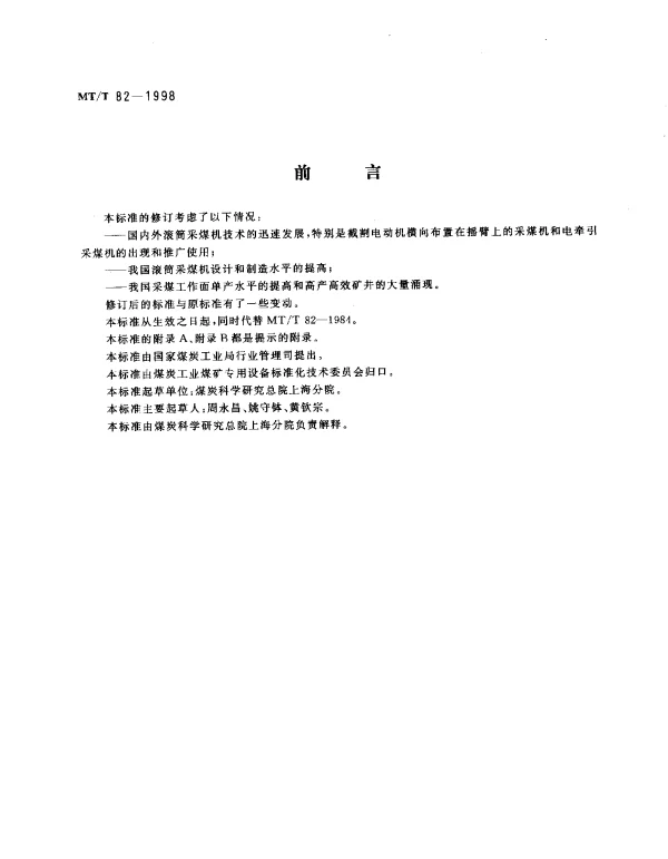 MTT 82-1998 滚筒采煤机.出厂检验规范