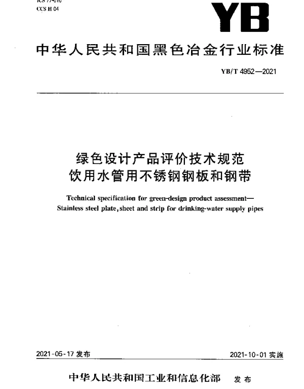YBT 4952-2021 绿色设计产品评价技术规范 饮用水管用不锈钢钢板和钢带
