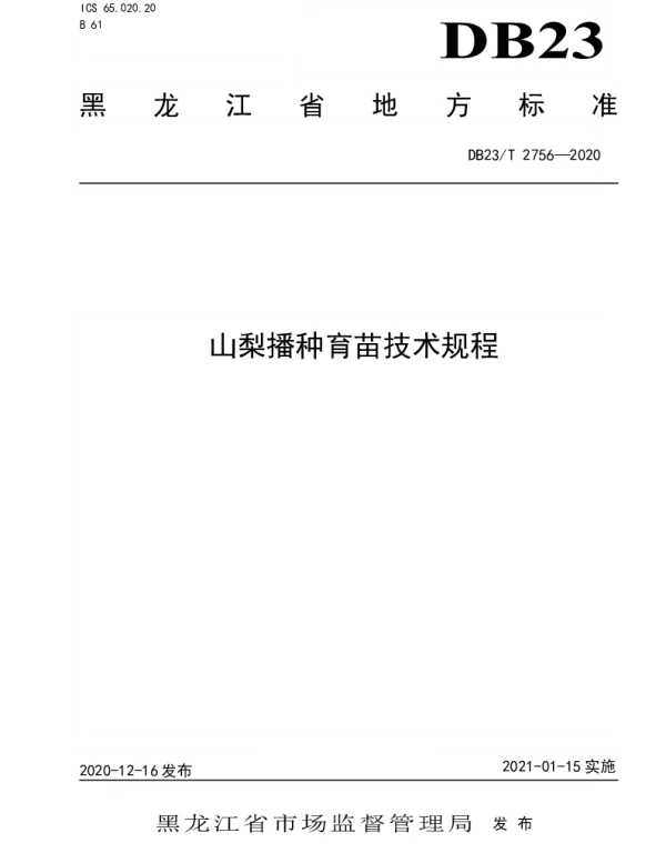 DB23T 2756—2020 山梨播种育苗技术规程