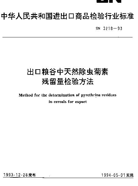 SN 0218-1993 出口粮谷中天然除虫菊素残留量检验方法