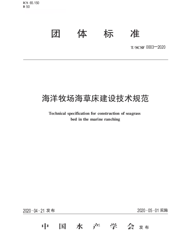 TSCSF 0003-2020 海洋牧场海草床建设技术规范