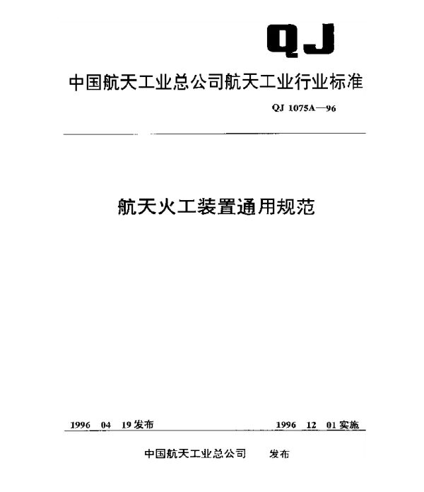 QJ 1075A-1996 航天火工装置通用规范