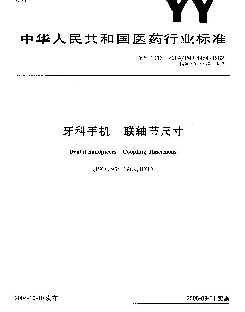 YY 1012-2004 牙科手机.联轴节尺寸