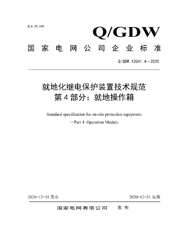 Q_GDW 12041.4-2020 就地化继电保护装置技术规范第4部分：就地操作箱