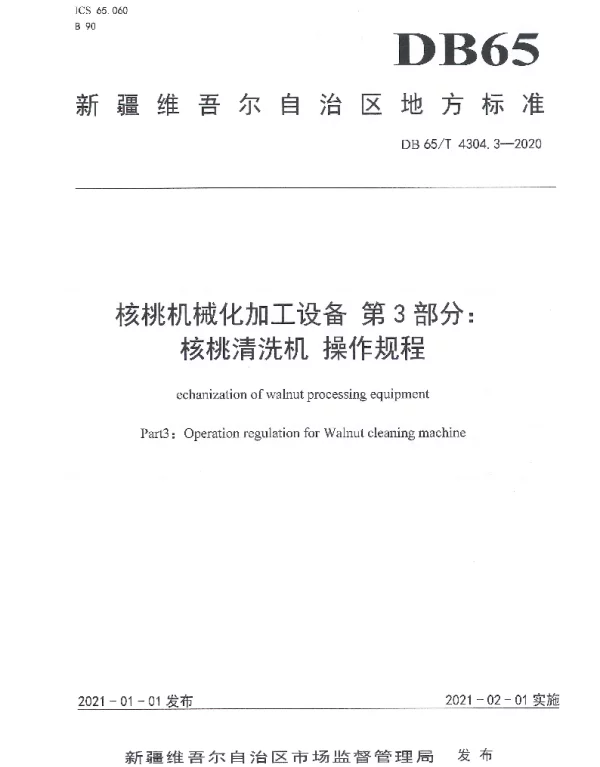 DB65T 4304.3-2020 核桃机械化加工设备 第3部分：核桃清洗机 操作规程