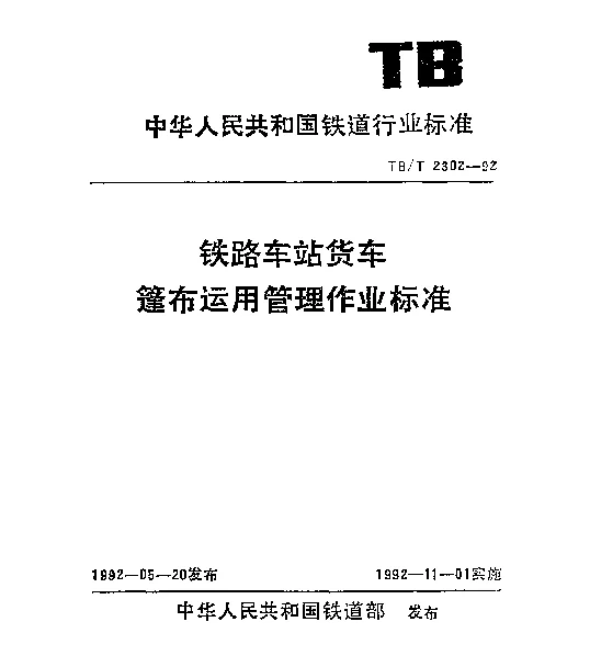 TBT 2302-1992 铁路车站货车蓬布运用管理作业标准