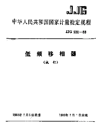 JJG 530-1988 低频移相器试行检定规程
