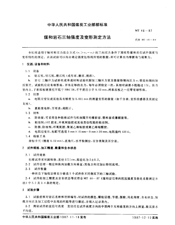 MT 46-1987 煤和岩石三轴强度及变形测定方法