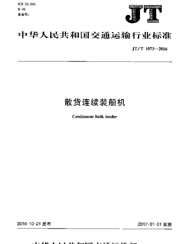 JTT 1073-2016 散货连续装船机