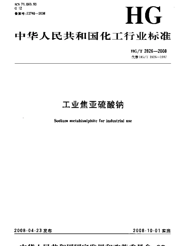 HGT 2826-2008 工业焦亚硫酸钠