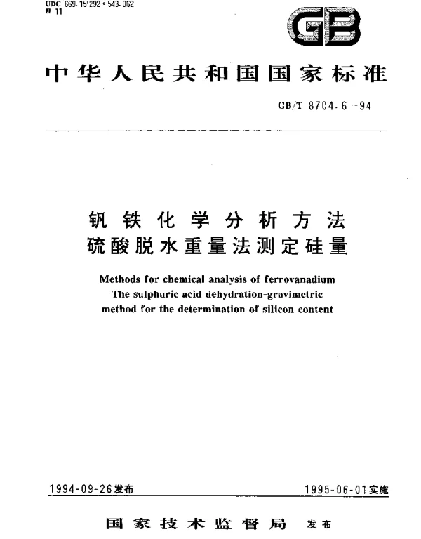 GBT 8704.6-1994 钒铁化学分析方法 硫酸脱水重量法测定硅量