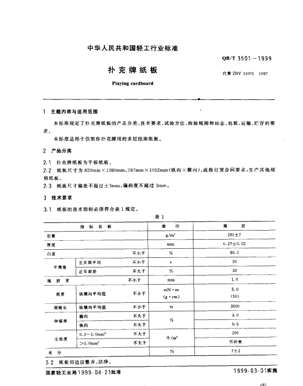 QBT 3501-1999 扑克牌纸板