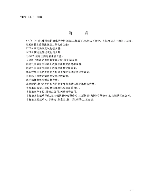YBT 190.3-2001 连铸保护渣化学分析方法 EGTA滴定法测定氧化钙含量