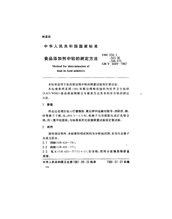GBT 8449-1987 食品添加剂中铅的测定方法