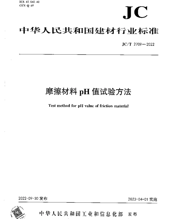 JCT 2709-2022 摩擦材料pH值试验方法