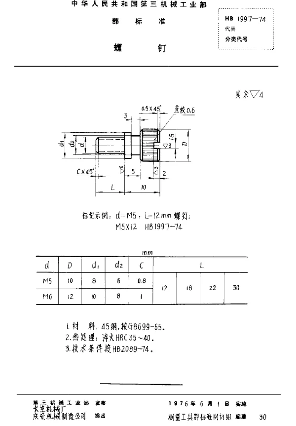 HB 1997-1974 螺钉