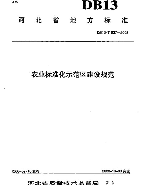 DB13T 927-2008 农业标准化示范区建设规范