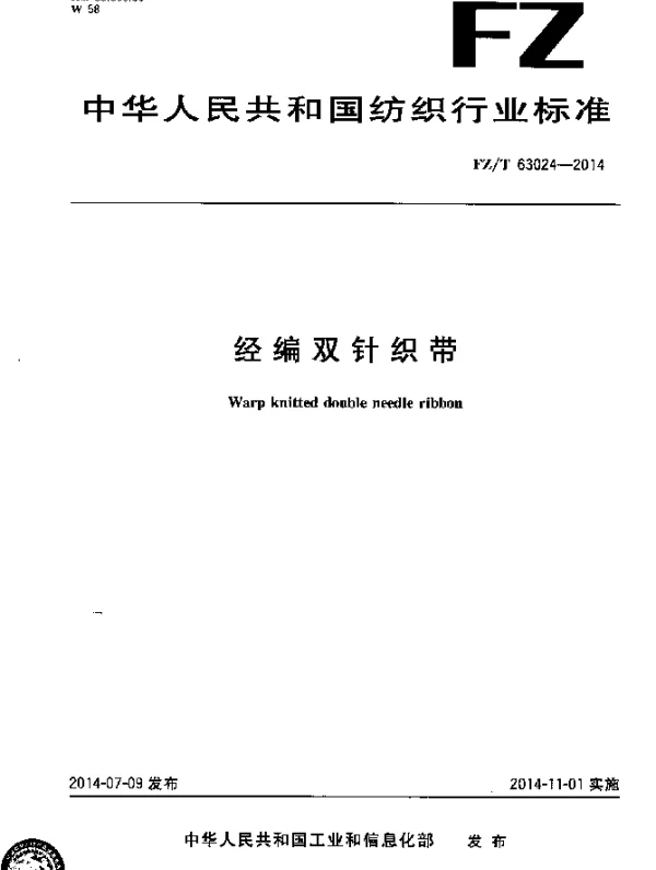 FZT 63024-2014 经编双针织带