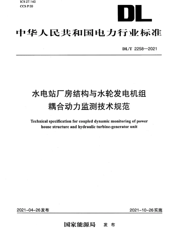 DLT 2258-2021 水电站厂房结构与水轮发电机组耦合动力监测技术规范
