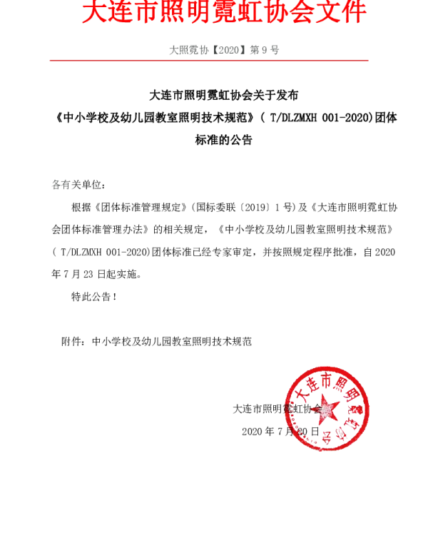 TDLZMXH 001-2020 中小学校及幼儿园教室 照明技术规范