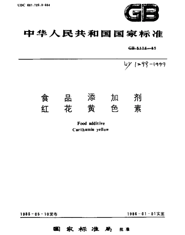LY 1299-1999 食品添加剂红花黄色素