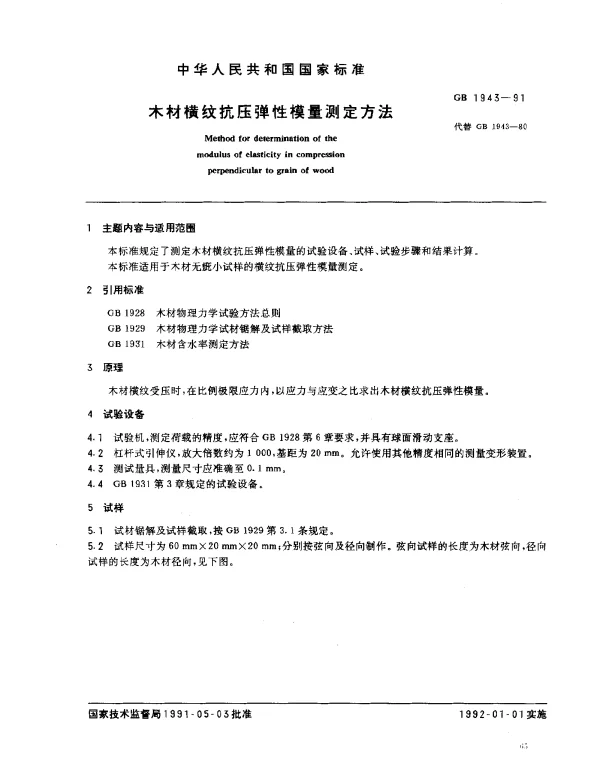 GB 1943-1991 木材横纹抗压弹性模量测定方法