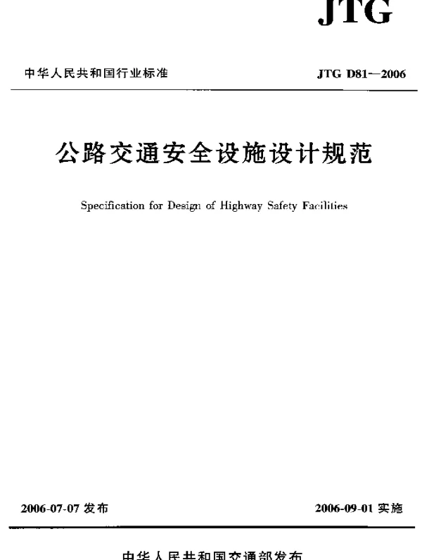 JTG D81-2006 公路交通安全设施设计规范