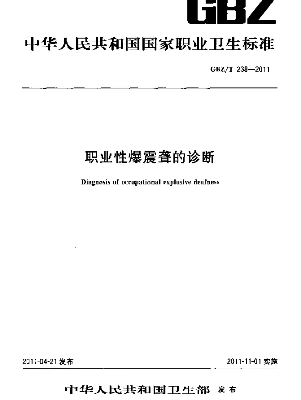 GBZT 238-2011 职业性爆震聋的诊断