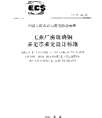 CECS 44-92 工业厂房玻璃钢采光罩采光设计标准