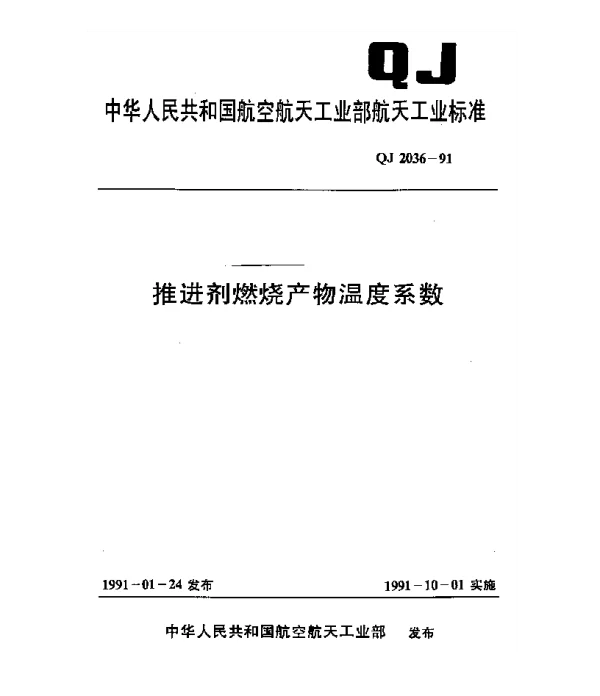 QJ 2036-1991 推进剂燃烧产物温度系数