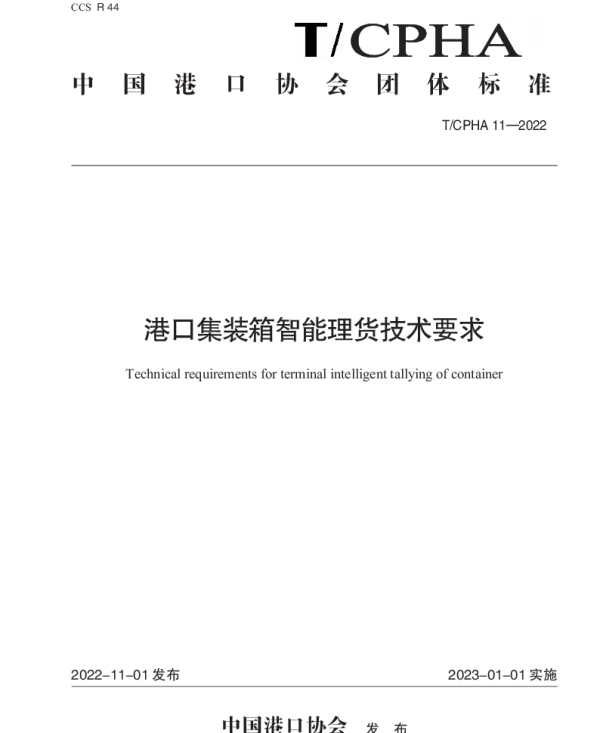 TCPHA 11-2022 港口集装箱智能理货技术要求
