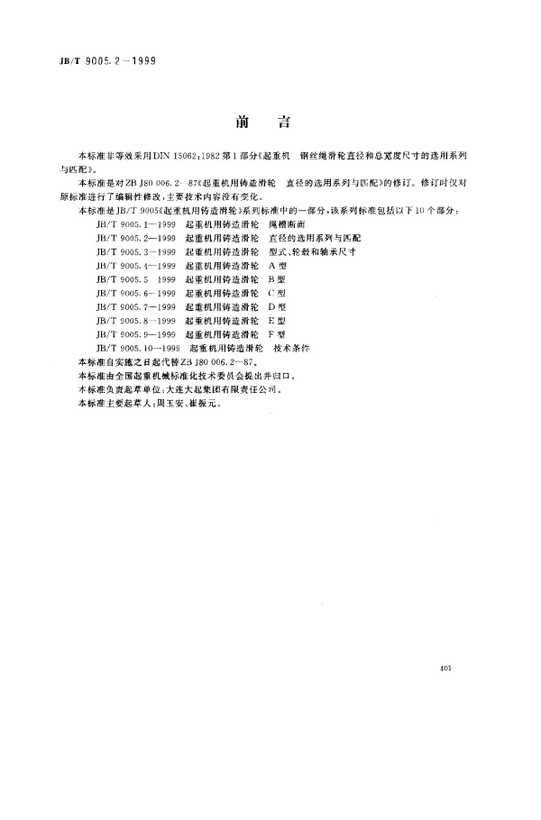 JBT 9005.2-1999 起重机用铸造滑轮.直径的选用系列与匹配