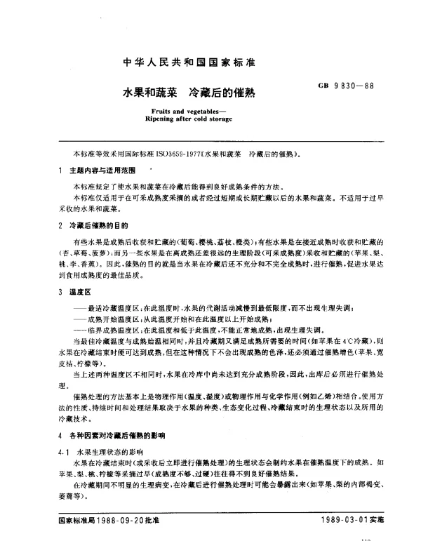 GB 9830-1988 水果和蔬菜 冷藏后的催熟